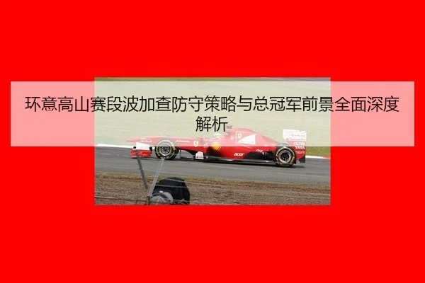 环意高山赛段波加查防守策略与总冠军前景全面深度解析