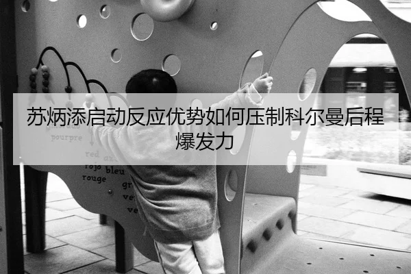 su-bing-tian-qi-dong-fan-ying-you-shi-ru-he-ya-zhi-ke-er-man-hou-cheng-bao-fa-li-2-482.jpg