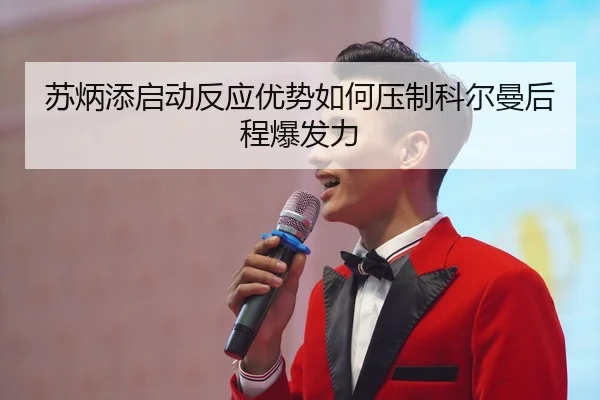 su-bing-tian-qi-dong-fan-ying-you-shi-ru-he-ya-zhi-ke-er-man-hou-cheng-bao-fa-li-3-562.jpg