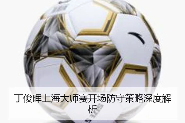 丁俊晖上海大师赛开场防守策略深度解析