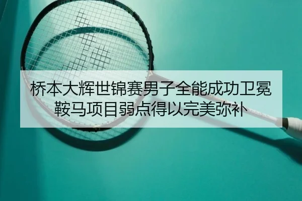 qiao-ben-da-hui-shi-jin-sai-nan-zi-quan-neng-cheng-gong-wei-mian-an-ma-xiang-mu-ruo-dian-de-yi-wan-mei-mi-bu-2-215.jpg