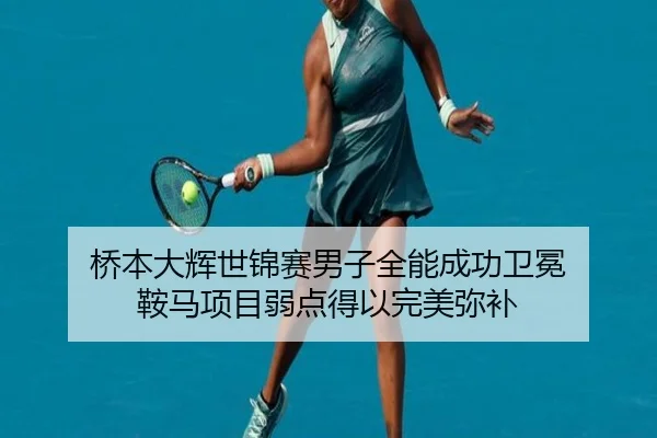 qiao-ben-da-hui-shi-jin-sai-nan-zi-quan-neng-cheng-gong-wei-mian-an-ma-xiang-mu-ruo-dian-de-yi-wan-mei-mi-bu-3-865.jpg