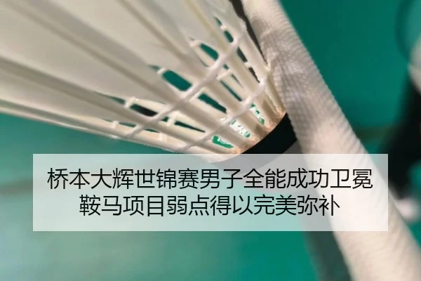 桥本大辉世锦赛男子全能成功卫冕 鞍马项目弱点得以完美弥补