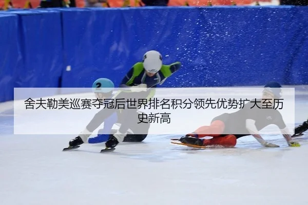 she-fu-lei-mei-xun-sai-duo-guan-hou-shi-jie-pai-ming-ji-fen-ling-xian-you-shi-kuo-da-zhi-li-shi-xin-gao-2-368.jpg