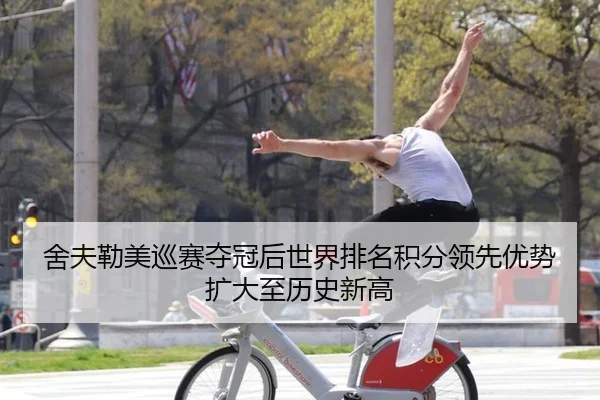 she-fu-lei-mei-xun-sai-duo-guan-hou-shi-jie-pai-ming-ji-fen-ling-xian-you-shi-kuo-da-zhi-li-shi-xin-gao-3-343.jpg