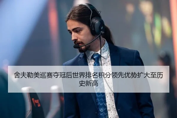 舍夫勒美巡赛夺冠后世界排名积分领先优势扩大至历史新高