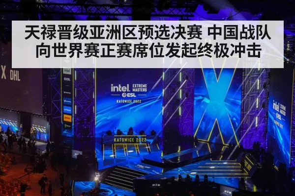 天禄晋级亚洲区预选决赛 中国战队向世界赛正赛席位发起终极冲击