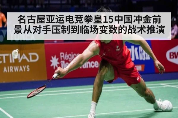 名古屋亚运电竞拳皇15中国冲金前景从对手压制到临场变数的战术推演