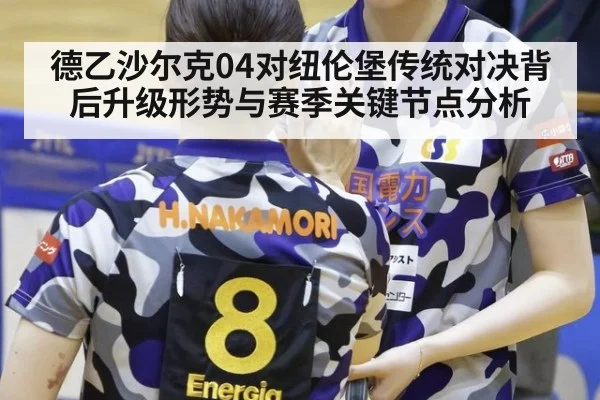 德乙沙尔克04对纽伦堡传统对决背后升级形势与赛季关键节点分析