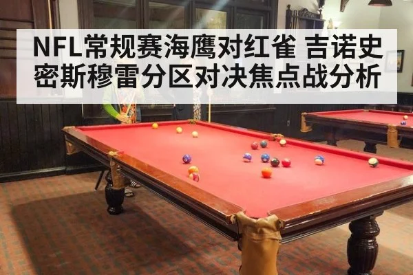 NFL常规赛海鹰对红雀 吉诺史密斯穆雷分区对决焦点战分析