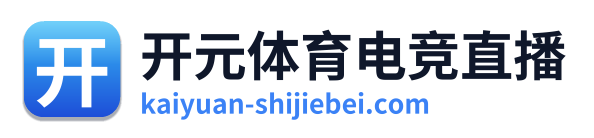 开元体育电竞直播